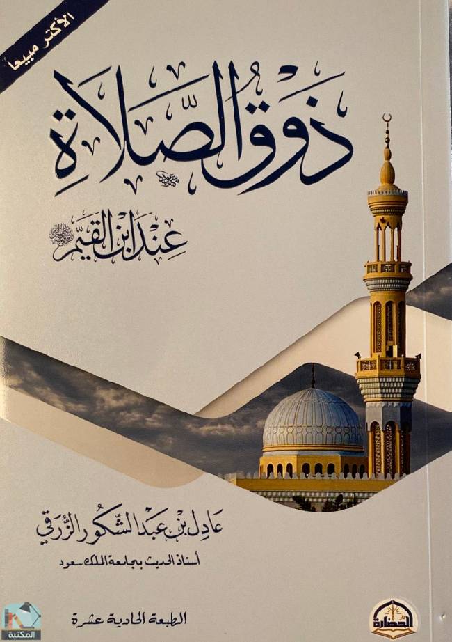 ذوق الصلاة عند ابن القيم